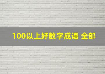 100以上好数字成语 全部